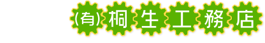 ロゴ - 有限会社桐生工務店