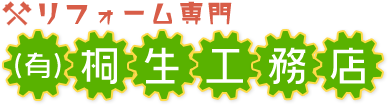 ロゴ - 有限会社桐生工務店